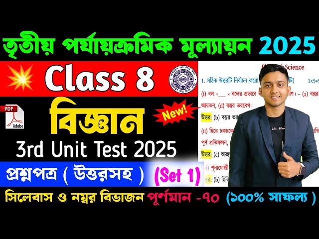 Class 8 Science 3rd Unit Test Question Paper 2025 | Class 8 Science 3rd Unit Test Suggestion 2025