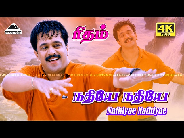 Nadhiye Nadhiye 4K Video Song | Rhythm | Arjun | Meena | A.R. Rahman | Unni Menon | Vairamuthu