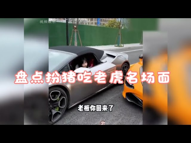 盘点扮猪吃老虎名场面，最喜欢在那些人面前，扮猪吃老虎了！#搞笑 #专治不开心 #看一遍笑一遍 #爆笑