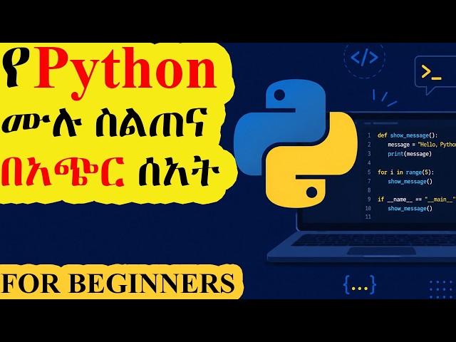 Python Full Course for Beginners in Amharic | ሙሉ የፓይተን ኮርስ ለጀማሪዎች