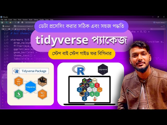 ডেটা প্রসেসিং করার সঠিক ও সহজ পদ্ধতি | Tidyverse দিয়ে Data Processing (Bangla)