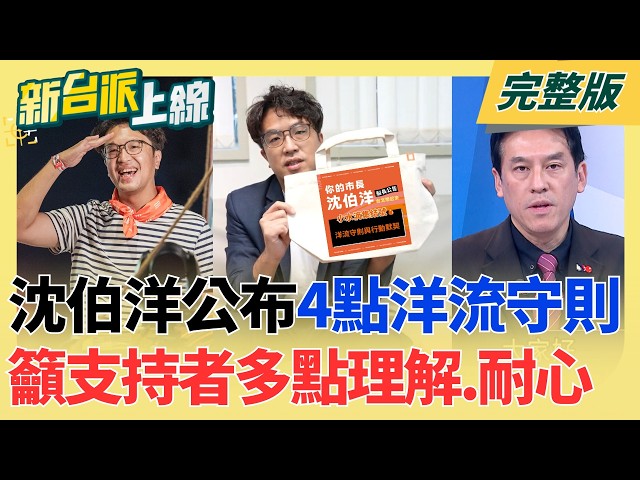 堅持好的選舉文化!沈伯洋籲別踩紅線:別洗負評.人身攻擊.放謠言 輕敵肇禍?"洋流"成土石流恐沖垮藍色堡壘 KMT上下如夢初醒?｜李正皓 主持｜【新台派上線 完整版】20261021｜三立新聞LIVE
