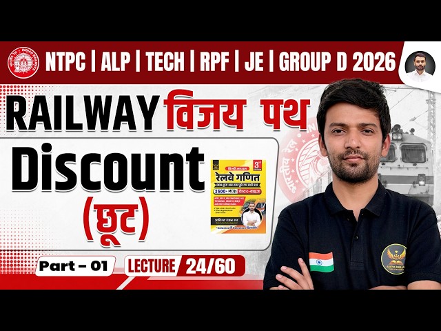 Discount for All Railway Exams | ALP | RPF | GROUP D 2026 | Railway विजय पथ | Shubham Sir