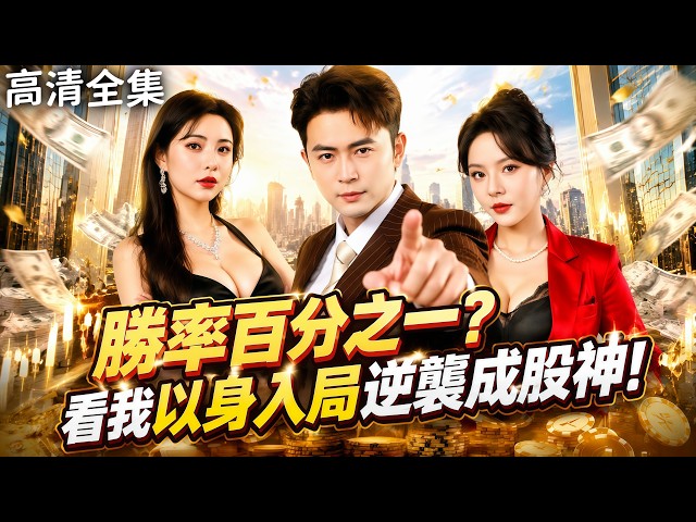 【一口氣看完】🔥90 年代股市瘋狂亂世，掃地清潔工竟是數學天才！隱藏身份潛入股壇，用公式算準每波漲跌，手撕當年害慘全家的亞洲股神，從底層逆襲成新一代傳奇！#爽劇 #逆襲 #復仇 #短劇 #cdrama