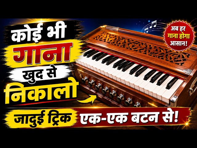 कोई भी गाना खुद से निकालो 🎹 | जादुई ट्रिक एक-एक बटन से | Harmonium Easy Trick