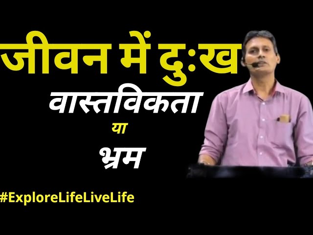 क्या सच में दुःख है || Existence is sorrow less ||  Som Tyagi ji || #JeevanJeenaSikhoByRajeev