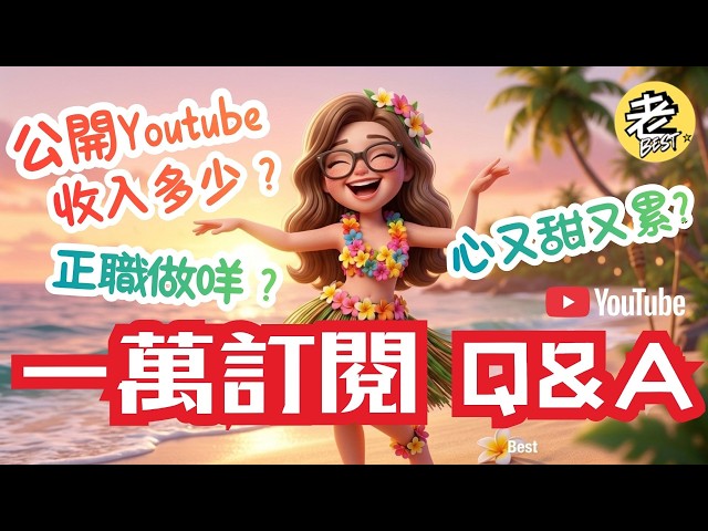 【香港YouTuber 一萬訂閱賺幾多？】老Best公開YouTube Channel 真實收益＋全部裝備支出，原來條數係負數？！