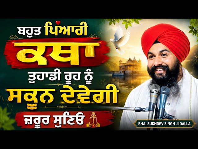 ਬਹੁਤ ਪਿਆਰੀ ਕਥਾ ਤੁਹਾਡੀ ਰੂਹ ਨੂੰ ਸਕੂਨ ਦੇਵੇਗੀ ਜਰੂਰ ਸੁਣਿਓ || bhai sukhdev singh ji dalla