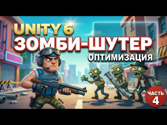 Unity 6: Делаем Зомби-шутер, Оптимизация до 60 FPS [Devlog, Часть 4]