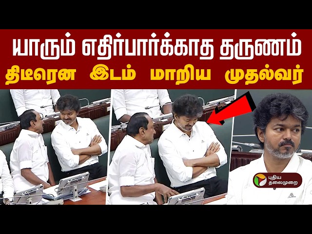 செங்கோட்டையன் அருகில் அமர்ந்த முதல்வர் விஜய் | CM Vijay | Sengottaiyan | TN Assembly | PTD