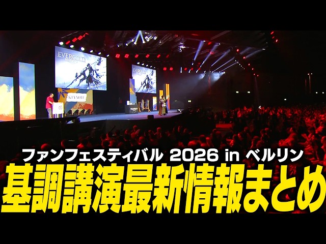 基調講演まとめ - FINAL FANTASY XIV Fan Festival 2026 in  Berlin