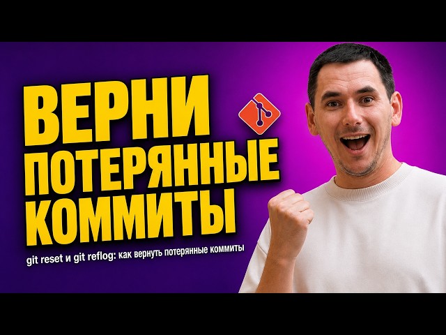git reset и git reflog: как вернуть потерянные коммиты