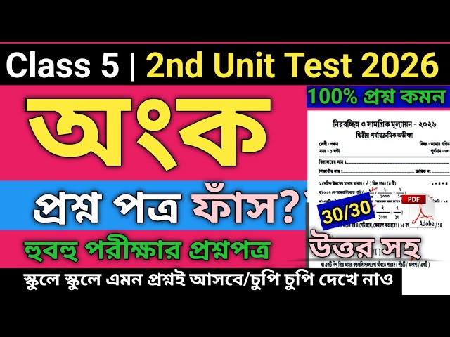 Class 5 Math Second Unit Test Question Paper 2026 | class 5 math 2nd unit test suggestion 2026/gonit