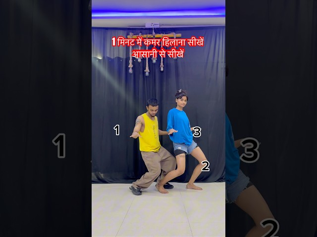 कमर हिलाना सीखें एकदम आसानी से ||learn to dance tutorial,#shortvideo #dance #trending #bhojpuri