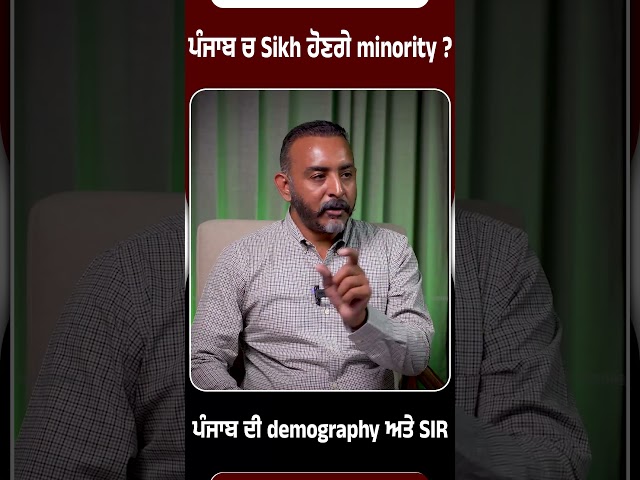 ਪੰਜਾਬ ਚ Sikh ਹੋਣਗੇ minority ? ਪੰਜਾਬ ਦੀ demography ਅਤੇ SIR