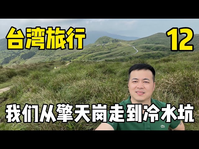 台湾旅行 EP12 终于来到阳明山擎天崗大草原,我们从擎天岗走到冷水坑，太累了不过以后有机会还会去阳明山