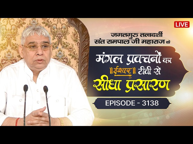 Ishwar TV Satsang | 02-06-2026 | Episode:3138 | Sant Rampal Ji Maharaj Live Satsang