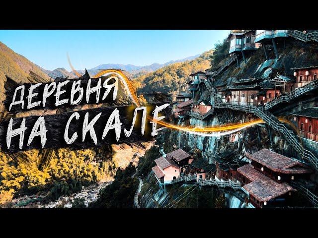 Путешествие к уникальной деревне на скале в Китае. Шанжао