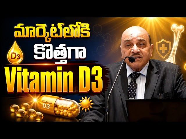 మార్కెట్‌లోకి కొత్తగా Vitamin D3 | Dr Rambabu | Vitamin D3 Explained | SumanTV