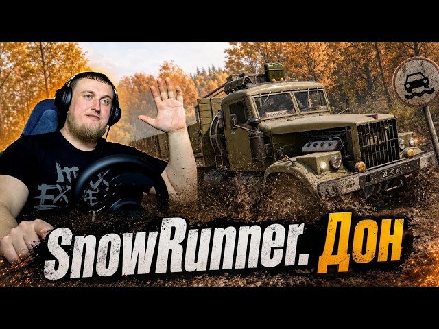 Прямой эфир SnowRunner  Дон с модами
