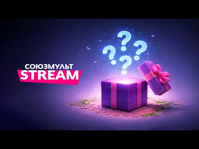 Союзмультфильм Онлайн — Играем в Brawl Stars и общаемся!