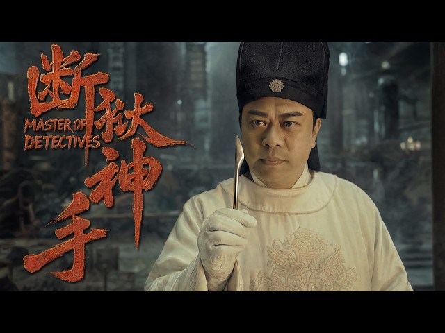 The latest 2026 Song Ci detective movie! Bobby Au-yeung's legend returns!#HongKong #SongCi