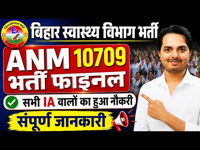 Bihar ANM 10709 Final Case update | BTSC ANM 10709 Latest update | Bihar Anm News live 