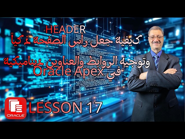 أسرار برمجة الـ Header التفاعلي في Oracle APEX المشروع العملي | الحلقة 17