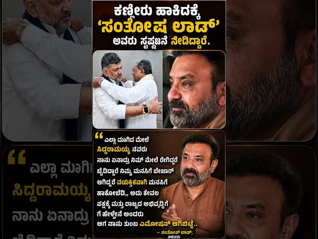 #shorts #santoshlad #siddaramaiah #dkshivakumar #congress #karnatakapolitics #bengalore #latestnews