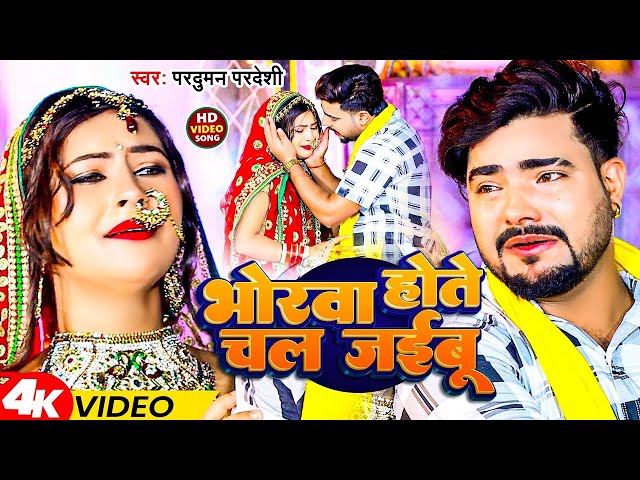 #Video | भोरवा होते चल जईबू | #Parduman Pardeshi | Bhorwa Hote Chal Jaibu | Bhojpuri Sad Song 2024