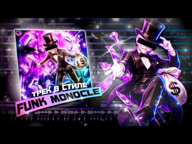 HOW TO MAKE FUNK MONOCLE STYLE 🧐 | TUTORIAL | ТУТОРИАЛ НА СТИЛЬ FUNK MONOCLE