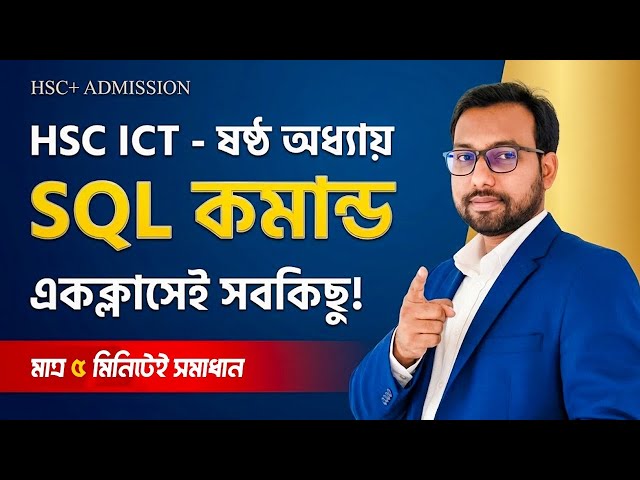 You can learn SQL commands in one class || HSC ICT 6th chapter database management system ||