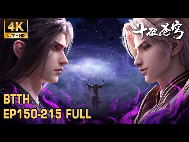 🎬4K超清【斗破苍穹年番EP150-215 FULL】血脉传承，火种不熄，萧族萧炎！从乌坦城微末少年，到中州大陆一尺镇天——萧炎之路，从未止步！