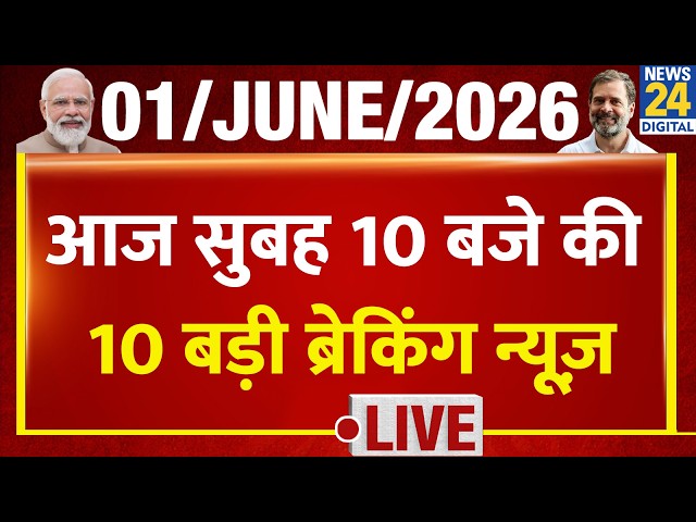 Top 10 News of the Day | सुबह 10 बजे की बड़ी ब्रेकिंग | 1 June 2026 | Rahul | IPL| Mamata | LPG Price