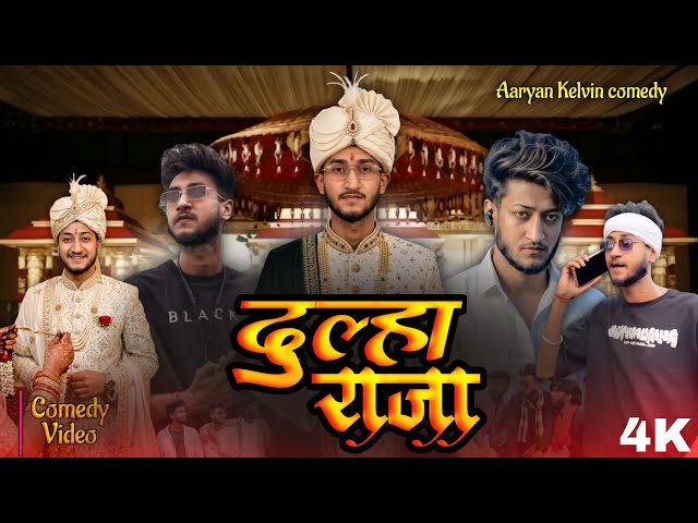दुल्हा राजा || Aaryan Kelvin New Comedy Video 2026 | Aaryan Kelvin Full | Aaryan Kelvin ka video||