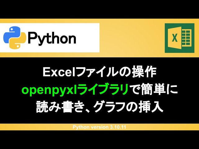 【Python】openpyxlでExcelのデータを読み込み・書き込み・グラフの挿入｜インストール方法から使い方まで丁寧に解説