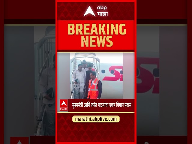 Jayant Patil And CM Fadnavis Travel Together : मुख्यमंत्री आणि जयंत पाटलांचा एकत्र विमानातून प्रवास