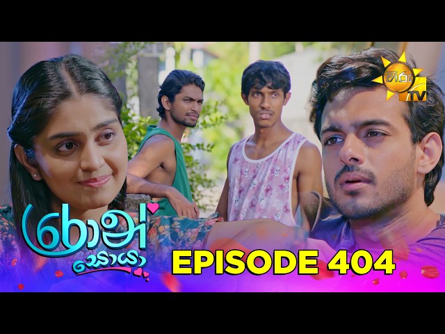Ron Soyaa - රොන් සොයා | Episode 404 | 2026-09-02 | Hiru TV