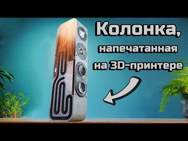Создание ЭКСКЛЮЗИВНЫХ колонок с использованием современных технологий | ABOUT TECH