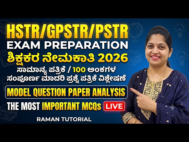 HSTR/GPSTR/PSTR  MODEL QUESTION PAPER ANALYSIS/THE MOST IMPORTANT TOP 100 MCQS LIVE