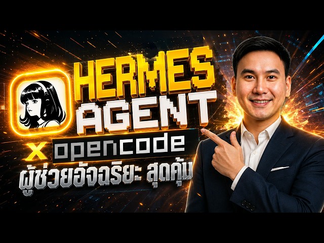 Hermes AI Agent x OpenCode Go ผู้ช่วยอัจฉริยะ สุดคุ้ม ติดตั้งบน VPS ใช้งานได้ทุกที่ 24 ชม