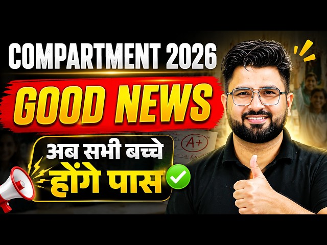 🚨 CBSE Class 12 Compartment Exam 2026 | GOOD NEWS 😍 अब हर बच्चा CLEAR करेगा? | Latest Update