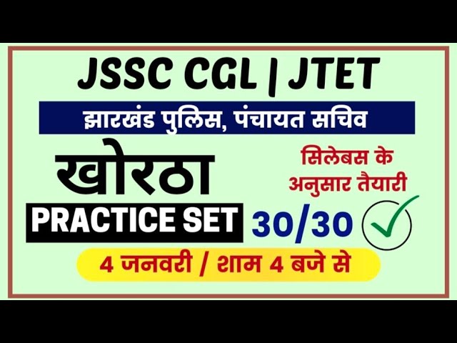 JSSC CGL KHORTHA | PRACTICE SET |Khortha |Jtet |झारखंड पुलिस @SbexamClasses