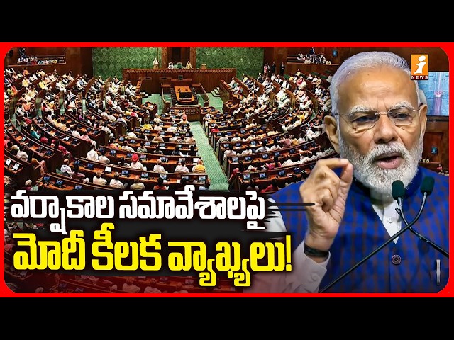వర్షాకాల సమావేశాలపై మోదీ కీలక వ్యాఖ్యలు! | PMModi on Parliament Monsoon Session 2026  | iNews