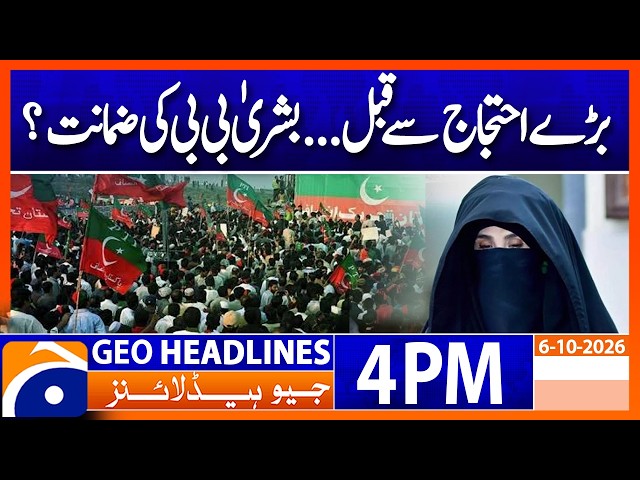Bushra Bibi’s Bail Plea Scheduled... Ahead of PTI Long March | 4PM Headlines Geo News (06 Oct 2026)