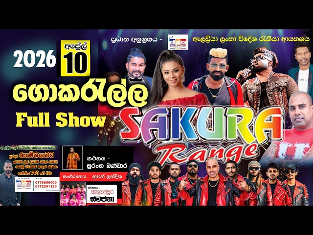 සකුරා රේන්ජ් 2026 || ගොකරැල්ල || sakura range 2026 || Gokarella #sakura_range