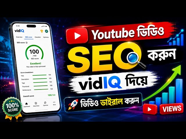 YouTube Video SEO vidIQ | How to SEO YouTube videos | YouTube Video SEO | YouTube Video SEO Bangla