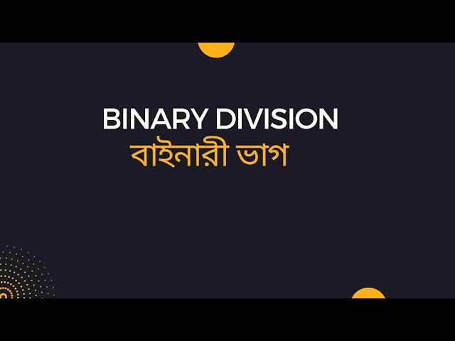 Binary Division in Bangla | বাইনারি ভাগ