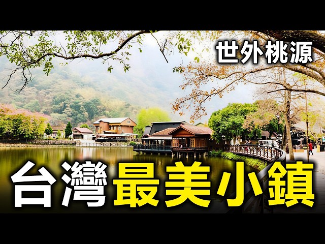 台灣最美的10個小鎮！去過3個算你厲害，全部去過的就太幸福了【大開眼界】