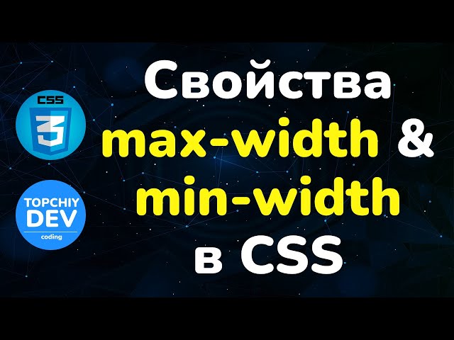 Свойства max-width & min-width в CSS || Max-width & min-width property in CSS || Курс CSS от А до Я